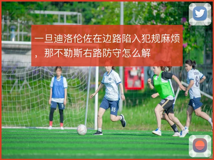 一旦迪洛伦佐在边路陷入犯规麻烦，那不勒斯右路防守怎么解
