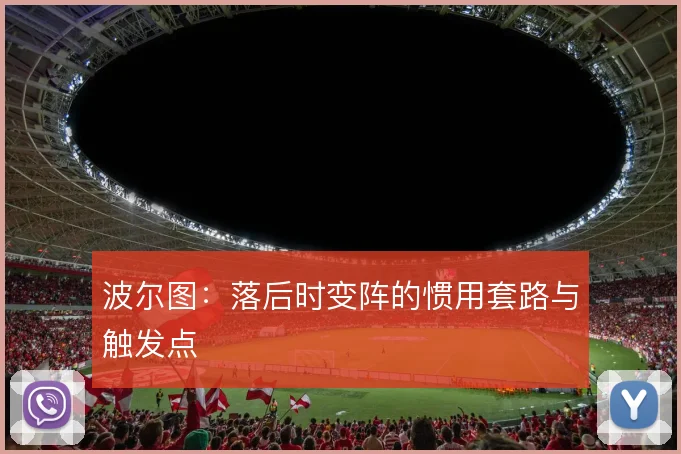 波尔图：落后时变阵的惯用套路与触发点