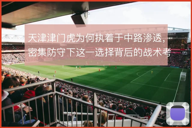 天津津门虎为何执着于中路渗透，密集防守下这一选择背后的战术考量