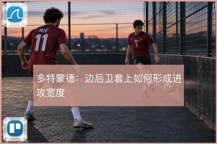 多特蒙德:边后卫套上如何形成进攻宽度