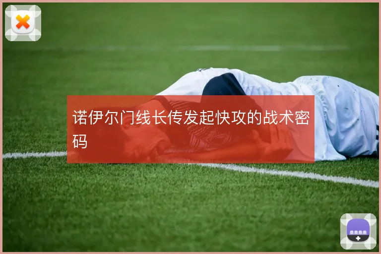 诺伊尔门线长传发起快攻的战术密码