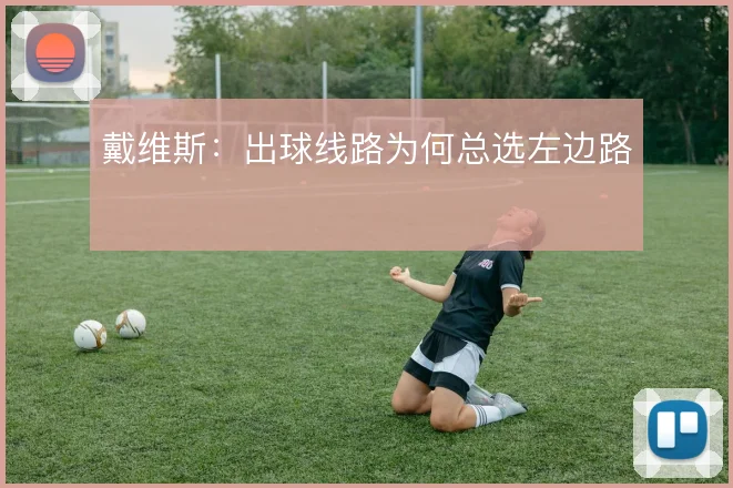 戴维斯:出球线路为何总选左边路