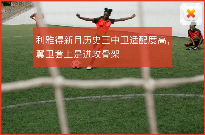 利雅得新月历史三中卫适配度高，翼卫套上是进攻骨架