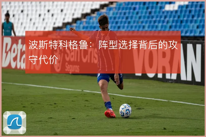 波斯特科格鲁:阵型选择背后的攻守代价