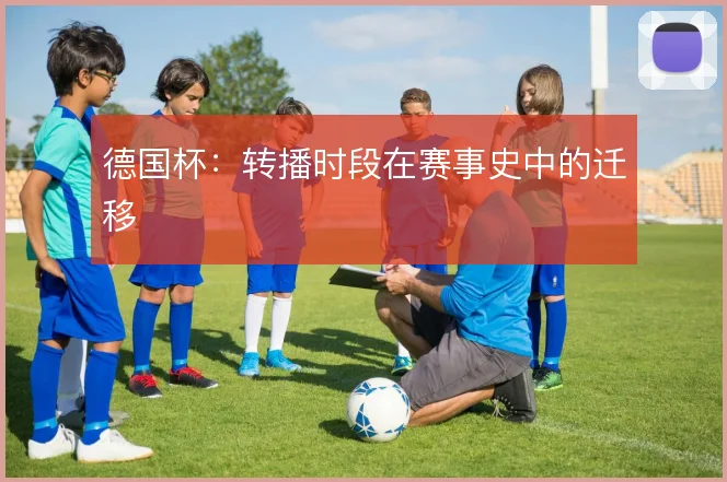 德国杯：转播时段在赛事史中的迁移