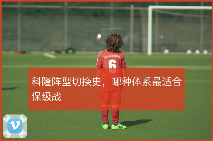 科隆阵型切换史，哪种体系最适合保级战