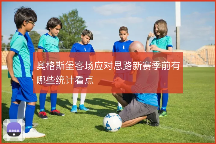 奥格斯堡客场应对思路新赛季前有哪些统计看点