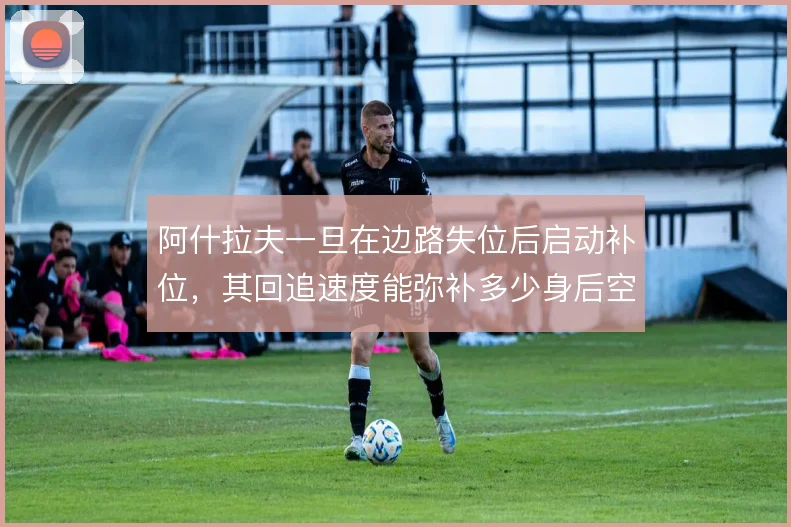 阿什拉夫一旦在边路失位后启动补位,其回追速度能弥补多少身后空当