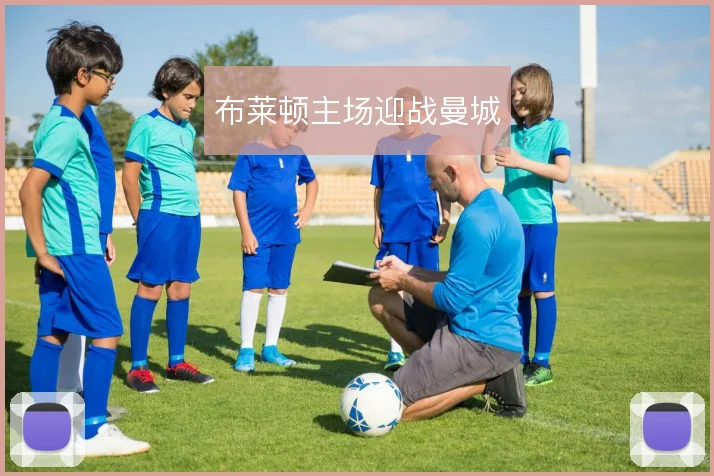 布莱顿主场迎战曼城