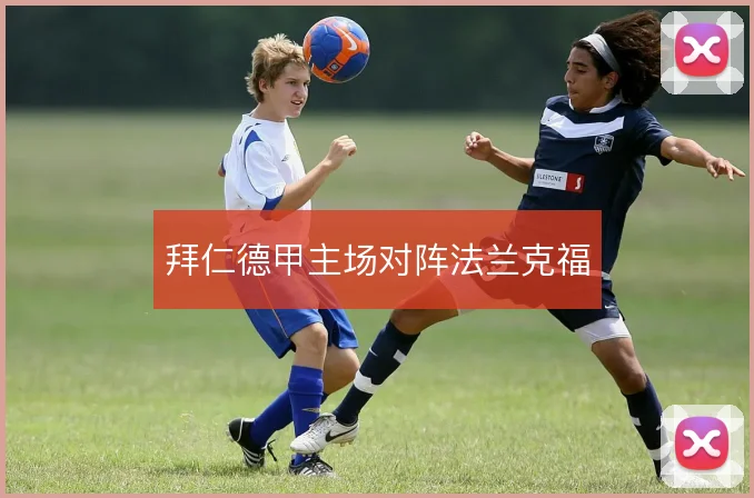 拜仁德甲主场对阵法兰克福