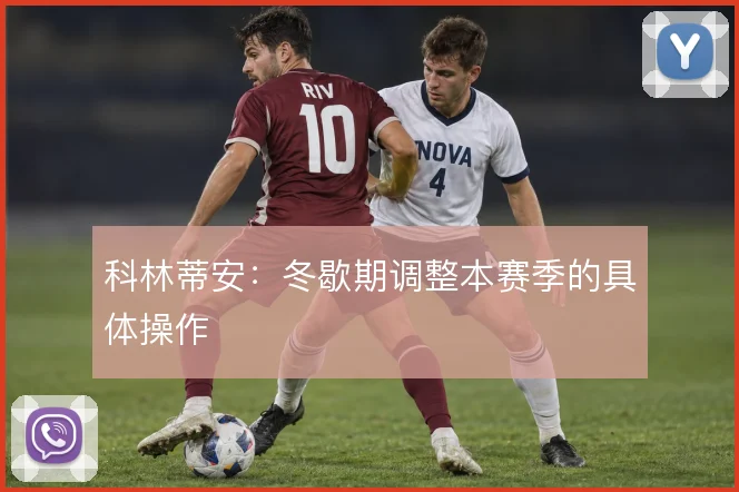 科林蒂安:冬歇期调整本赛季的具体操作