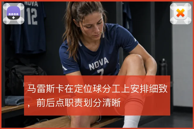 马雷斯卡在定位球分工上安排细致，前后点职责划分清晰