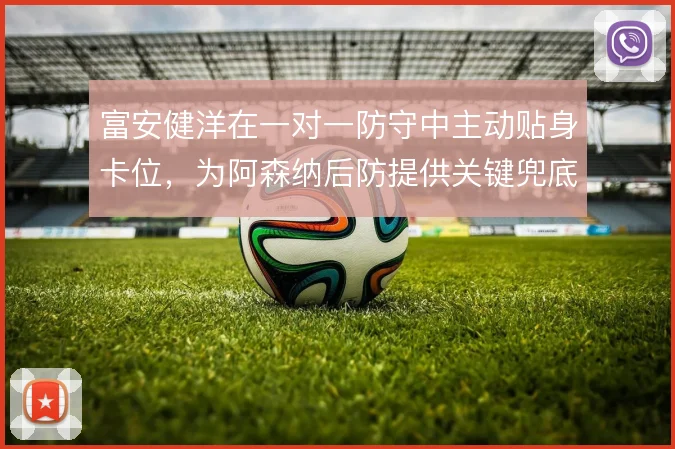 富安健洋在一对一防守中主动贴身卡位，为阿森纳后防提供关键兜底
