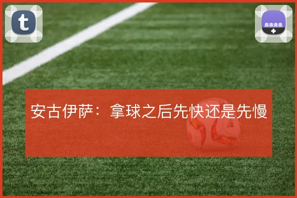 安古伊萨：拿球之后先快还是先慢