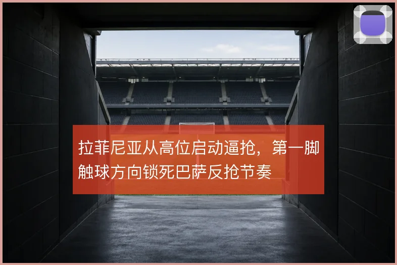 拉菲尼亚从高位启动逼抢,第一脚触球方向锁死巴萨反抢节奏
