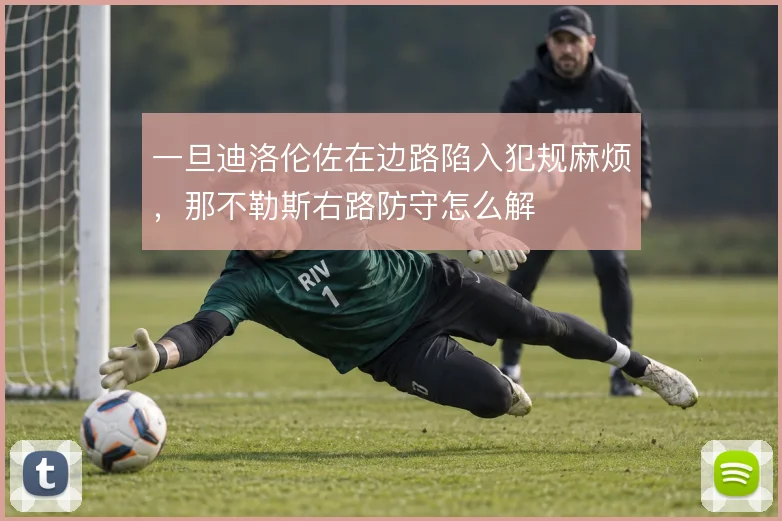 一旦迪洛伦佐在边路陷入犯规麻烦,那不勒斯右路防守怎么解