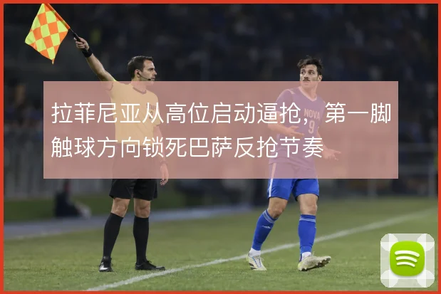 拉菲尼亚从高位启动逼抢,第一脚触球方向锁死巴萨反抢节奏