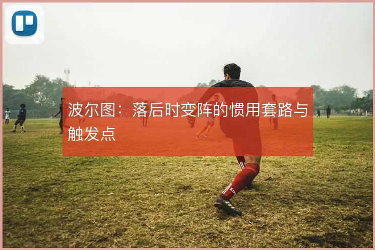波尔图：落后时变阵的惯用套路与触发点