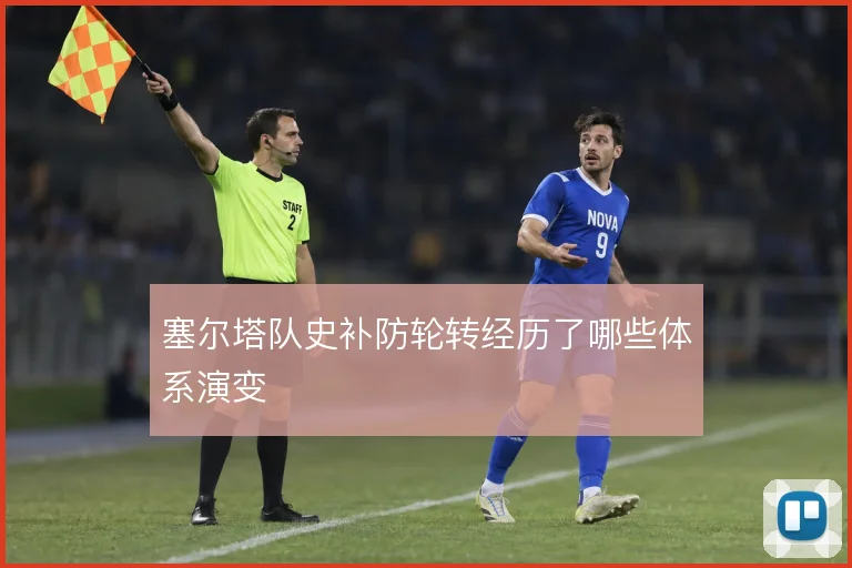 塞尔塔队史补防轮转经历了哪些体系演变