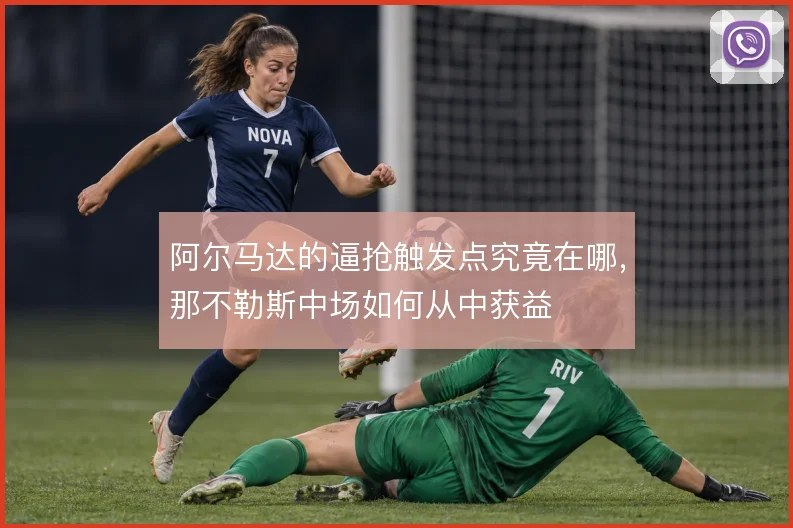 阿尔马达的逼抢触发点究竟在哪，那不勒斯中场如何从中获益