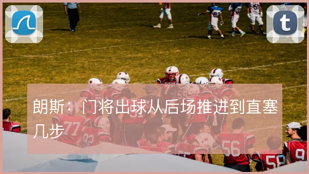 朗斯：门将出球从后场推进到直塞几步