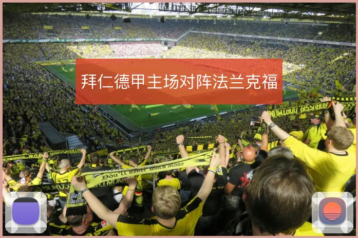 拜仁德甲主场对阵法兰克福