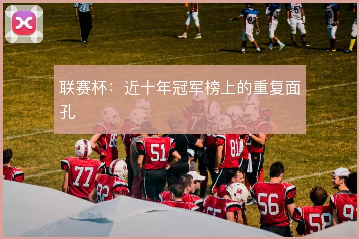 联赛杯：近十年冠军榜上的重复面孔