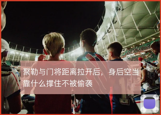 聚勒与门将距离拉开后，身后空当靠什么撑住不被偷袭