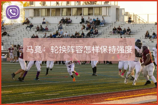 马竞：轮换阵容怎样保持强度