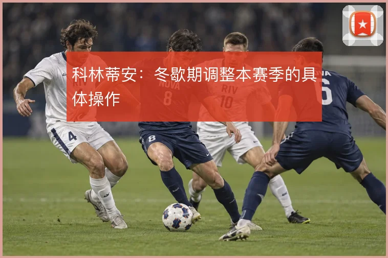 科林蒂安:冬歇期调整本赛季的具体操作