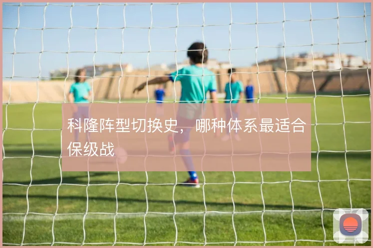科隆阵型切换史，哪种体系最适合保级战