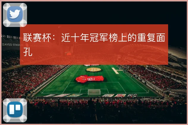 联赛杯：近十年冠军榜上的重复面孔