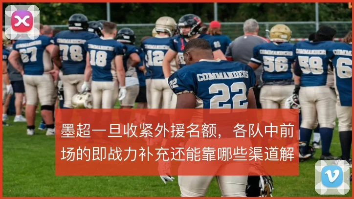 墨超一旦收紧外援名额，各队中前场的即战力补充还能靠哪些渠道解决