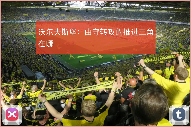 沃尔夫斯堡：由守转攻的推进三角在哪