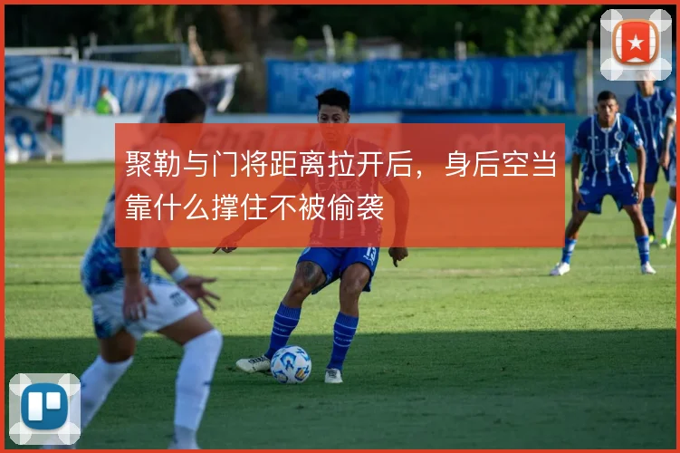聚勒与门将距离拉开后，身后空当靠什么撑住不被偷袭
