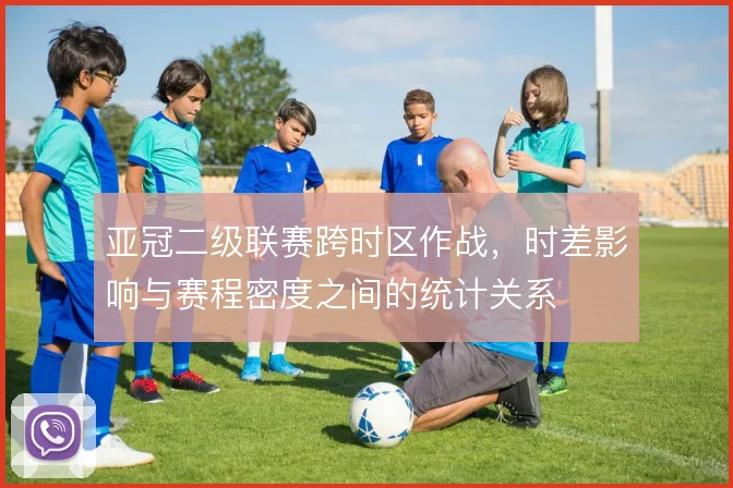 亚冠二级联赛跨时区作战，时差影响与赛程密度之间的统计关系