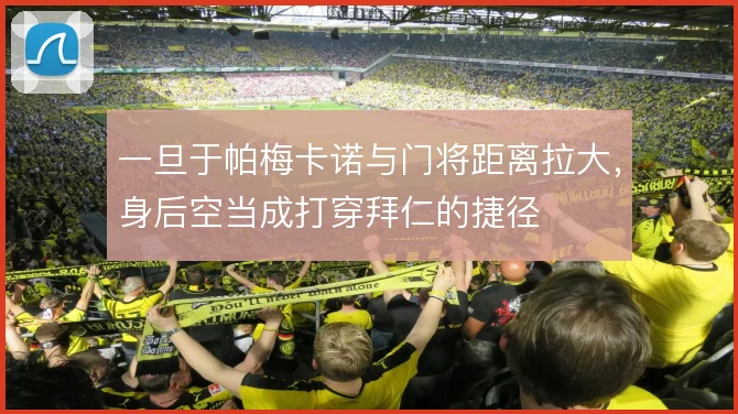 一旦于帕梅卡诺与门将距离拉大，身后空当成打穿拜仁的捷径